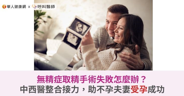 無精症取精手術失敗怎麼辦?中西醫整合接力,助不孕夫妻受孕成功