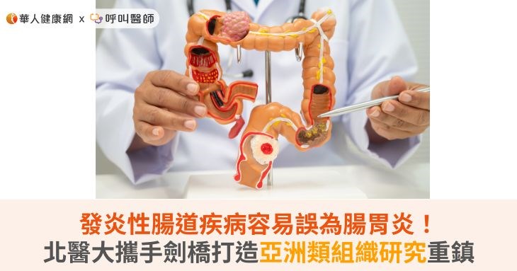 發炎性腸道疾病容易誤為腸胃炎!北醫大攜手劍橋打造亞洲類組織研究重鎮