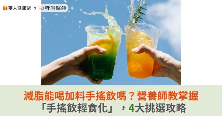 減脂能喝加料手搖飲嗎?營養師教掌握「手搖飲輕食化」,4大挑選攻略