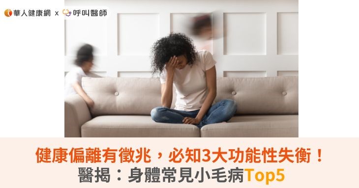 健康偏離有徵兆,必知3大功能性失衡!醫揭:身體常見小毛病Top5