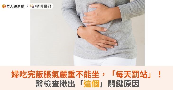 婦吃完飯脹氣嚴重不能坐,「每天罰站」!醫檢查揪出「這個」關鍵原因
