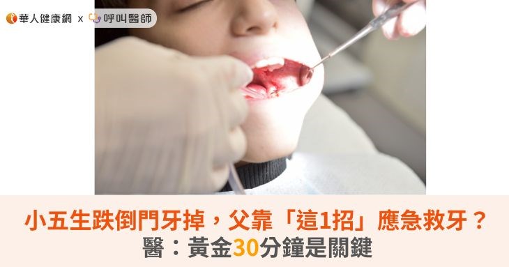 小五生跌倒門牙掉,父靠「這1招」應急救牙?醫:黃金30分鐘是關鍵