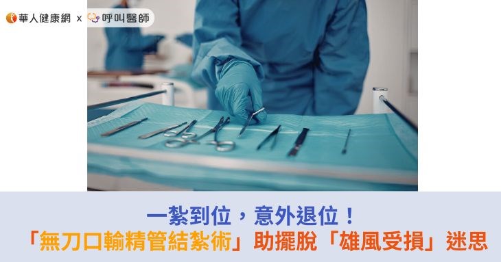 一紮到位,意外退位!「無刀口輸精管結紮術」 助擺脫「雄風受損」迷思