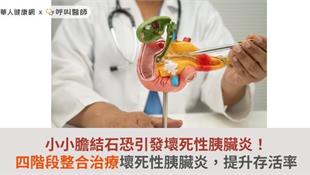 小小膽結石恐引發壞死性胰臟炎！四階段整合治療壞死性胰臟炎，提升存活率