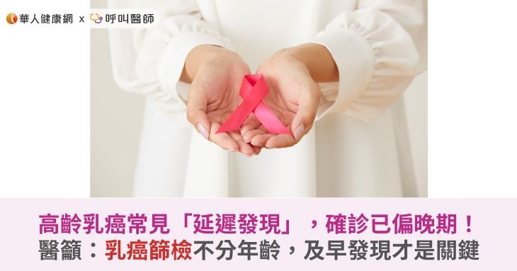 高齡乳癌常見「延遲發現」,確診已偏晚期!醫籲:乳癌篩檢不分年齡,及早發現才是關鍵