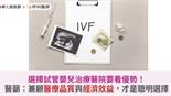 選擇試管嬰兒治療醫院要看優勢！醫籲：兼顧醫療品質與經濟效益，才是聰明選擇