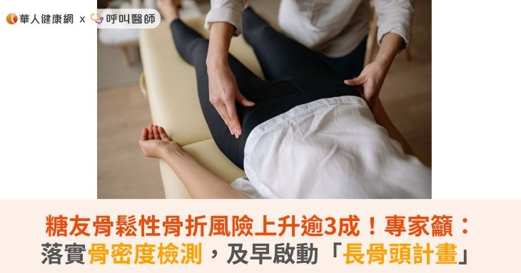 糖友骨鬆性骨折風險上升逾3成!專家籲:落實骨密度檢測,及早啟動「長骨頭計畫」