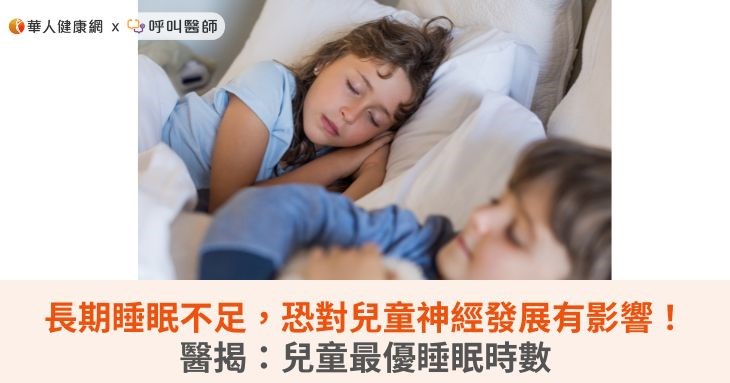長期睡眠不足,恐對兒童神經發展有影響!醫揭:兒童最優睡眠時數