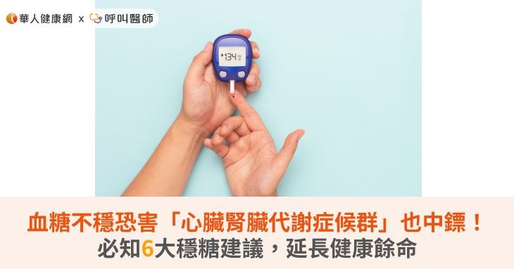 血糖不穩恐害「心臟腎臟代謝症候群」也中鏢!必知6大穩糖建議,延長健康餘命
