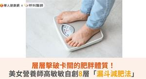 層層擊破卡關的肥胖體質！美女營養師高敏敏自創8層「漏斗減肥法」