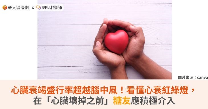 心臟衰竭盛行率超越腦中風!看懂心衰紅綠燈,在「心臟壞掉之前」糖友應積極介入