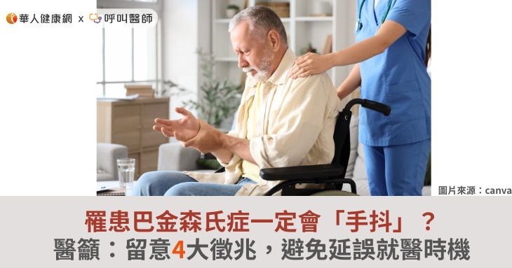罹患巴金森氏症一定會「手抖」?醫籲:留意4大徵兆,避免延誤就醫時機
