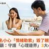 以愛為名小心「情緒勒索」毀了親密關係！醫籲：守護「心理邊界」3大心法
