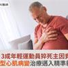 研究：3成年輕運動員猝死主因竟是它！肥厚型心肌病變治療邁入精準新時代