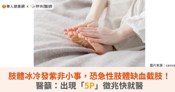 肢體冰冷發紫非小事,恐急性肢體缺血截肢!醫籲:出現「5P」徵兆快就醫