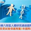 長庚醫療八院區人體研究通過國際認證！研究受試者保護再獲5年國際肯定