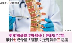 更年期骨質流失加速！停經5至7年恐剩七成骨量！醫籲：逆轉骨齡三關鍵