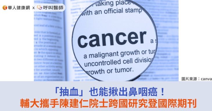 「抽血」也能揪出鼻咽癌!輔大攜手陳建仁院士跨國研究登國際期刊