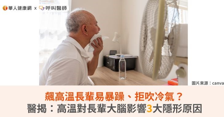 飆高溫長輩易暴躁、拒吹冷氣?醫揭:高溫對長輩大腦影響3大隱形原因