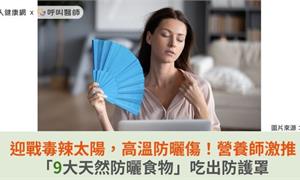 迎戰毒辣太陽，高溫防曬傷！營養師激推「9大天然防曬食物」吃出防護罩