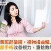 教師罹黃斑部皺褶，視物扭曲懼上講台！黃斑部手術改善視力，重拾教學信心