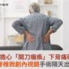 老翁擔心「開刀癱瘓」下背痛硬忍！脊椎微創內視鏡減壓手術隔天出院