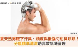 夏天熟男腋下汗臭、頭皮與後腦勺也臭烘烘！分區精準清潔助高效氣味管理