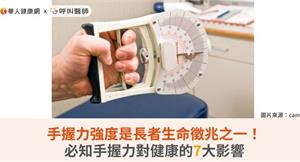 手握力強度是長者生命徵兆之一！必知手握力對健康的7大影響