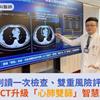 AI判讀一次檢查、雙重風險評估！LDCT升級「心肺雙篩」智慧利器