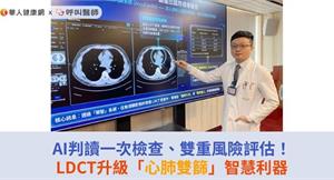 AI判讀一次檢查、雙重風險評估！LDCT升級「心肺雙篩」智慧利器