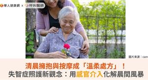 清晨擁抱與按摩成「溫柔處方」！失智症照護新觀念：用感官介入化解晨間風暴