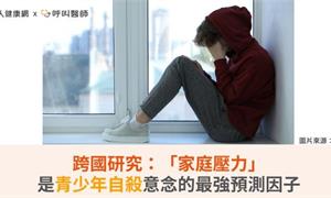 跨國研究：「家庭壓力」是青少年自殺意念的最強預測因子