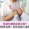 乳癌化療是必經之路？基因檢測精準治療，助乳癌病人遠離化療焦慮