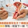 罹婦癌還能懷孕生子？婦癌治療前生育保存策略，助留下一線「生機」
