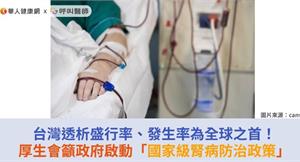台灣透析盛行率、發生率為全球之首！厚生會籲政府啟動「國家級腎病防治政策」 