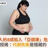 國人約8成陷入「亞健康」危機！營養學教授揭：代謝失衡是隱藏的「壞能量」