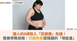 國人約8成陷入「亞健康」危機！營養學教授揭：代謝失衡是隱藏的「壞能量」