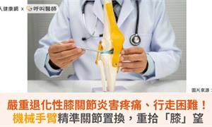 嚴重退化性膝關節炎害疼痛、行走困難！機械手臂精準關節置換，重拾「膝」望