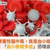 急性梗塞性腦中風，竟是血小板超標？醫揭：「血小板增多症」恐增血栓風險