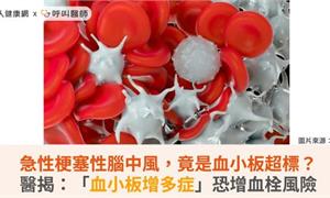 急性梗塞性腦中風，竟是血小板超標？醫揭：「血小板增多症」恐增血栓風險