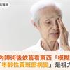 白內障術後依舊看東西「模糊」？醫揭：「年齡性黃斑部病變」是視力障礙主因