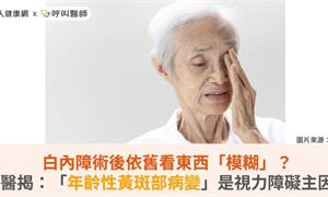 白內障術後依舊看東西「模糊」?醫揭:「年齡性黃斑部病變」是視力障礙主因