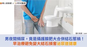 男夜間頻尿，竟是攝護腺肥大合併結石惹禍！早治療避免變大結石損害泌尿道健康