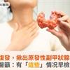 腎結石再復發，揪出原發性副甲狀腺機能亢進！醫籲：有「這些」情况早檢查
