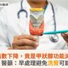 腎功能指數下降，竟是甲狀腺功能減退造成？醫籲：早處理避免洗腎可能