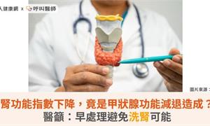 腎功能指數下降,竟是甲狀腺功能減退造成?醫籲:早處理避免洗腎可能