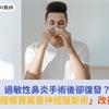過敏性鼻炎手術後卻復發？「內視鏡經蝶竇翼管神經阻斷術」改善多年困擾