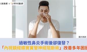 過敏性鼻炎手術後卻復發？「內視鏡經蝶竇翼管神經阻斷術」改善多年困擾