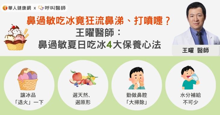 鼻過敏吃冰竟狂流鼻涕、打噴嚏?王曜醫師:鼻過敏夏日吃冰4大保養心法