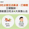 鼻過敏吃冰竟狂流鼻涕、打噴嚏？王曜醫師：鼻過敏夏日吃冰4大保養心法